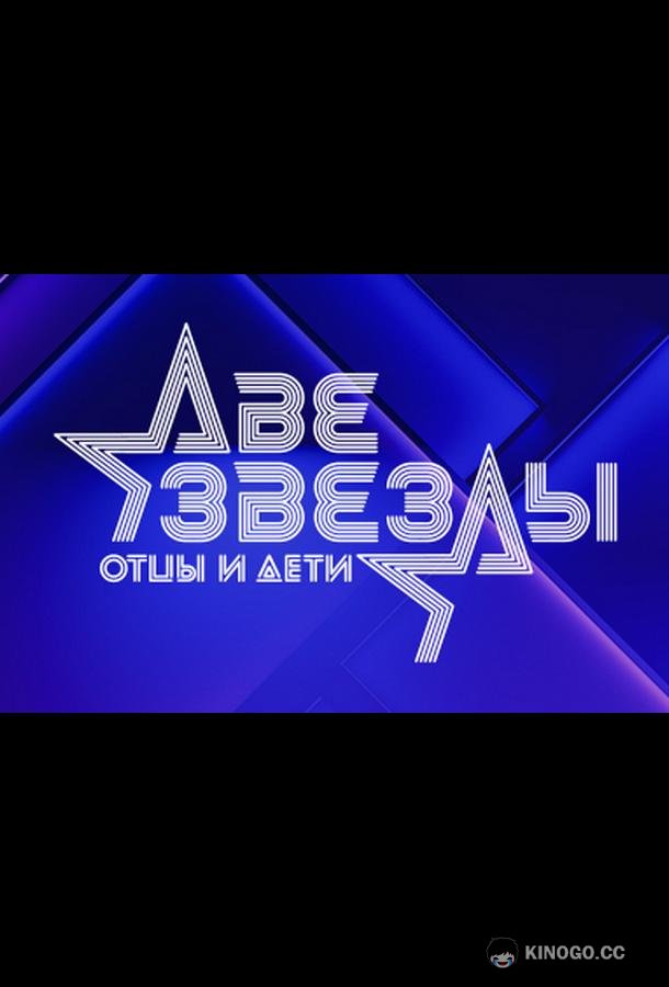 Две звезды. Отцы и дети (2021) 3 сезон 10 серия