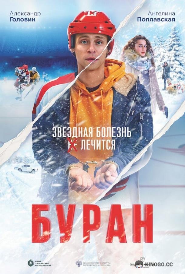 Буран (2021) 