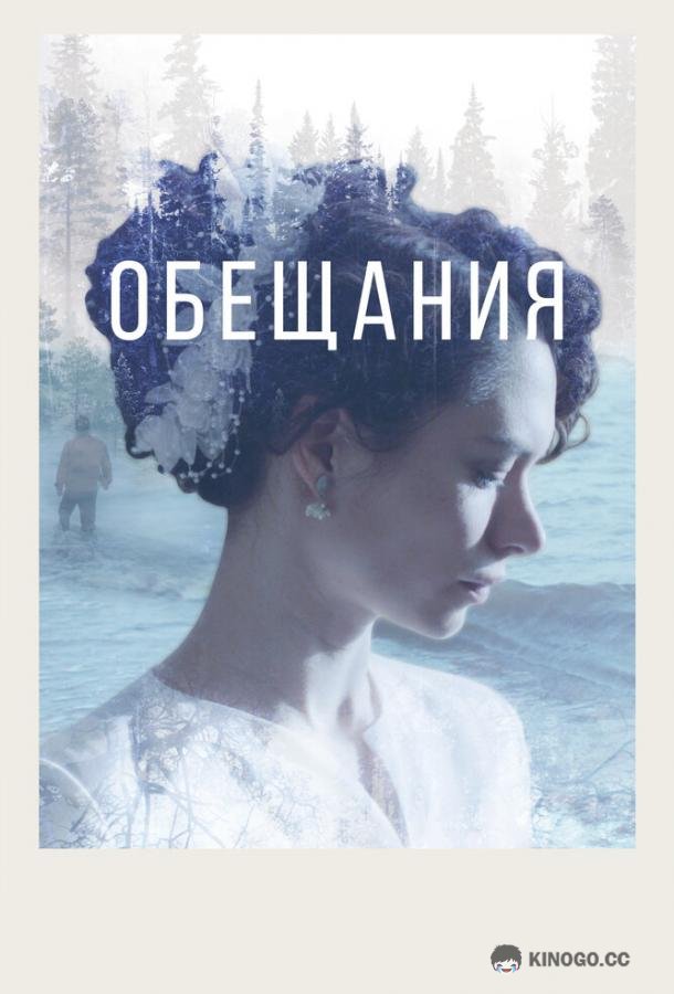 Обещания (2021) 
