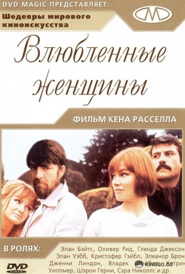 Влюбленные женщины (1969) 