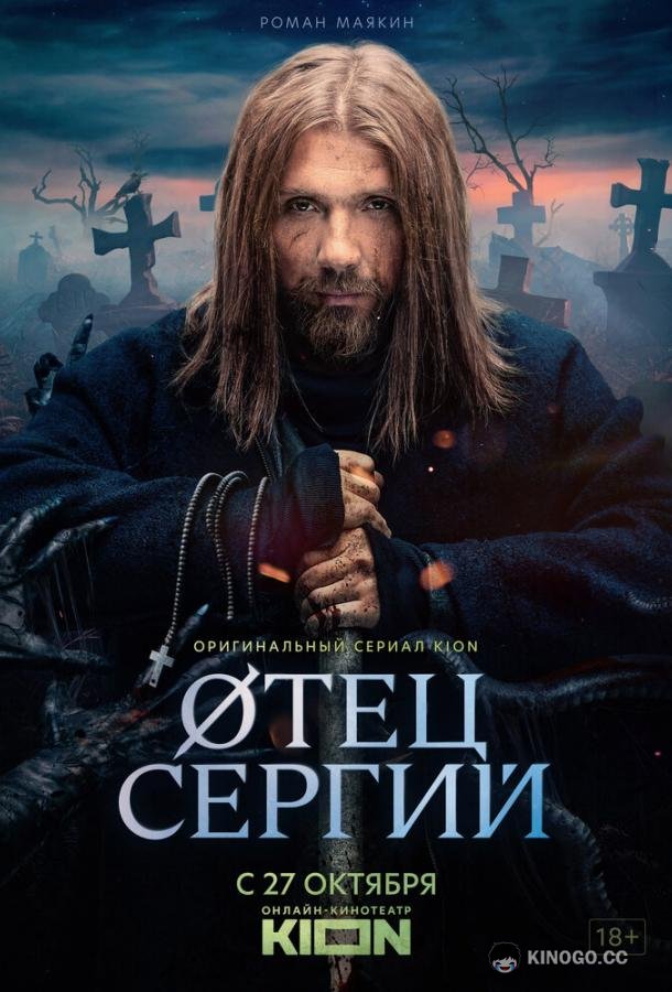 Сергий против нечисти / Отец Сергий (2021) 4 сезон 5 серия