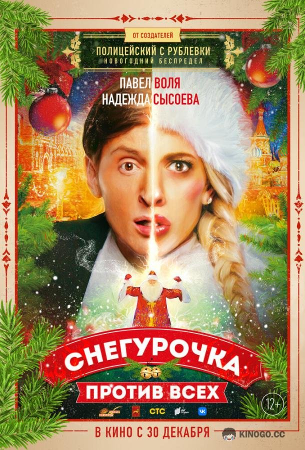 Снегурочка против всех (2021) 