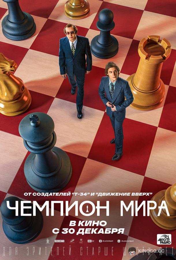 Чемпион мира (2021) 