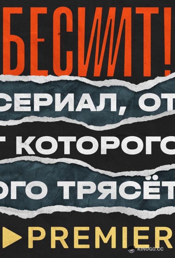 Бесит (2020) 1 сезон 5 серия