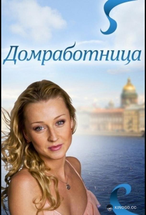 Домработница (2011) 
