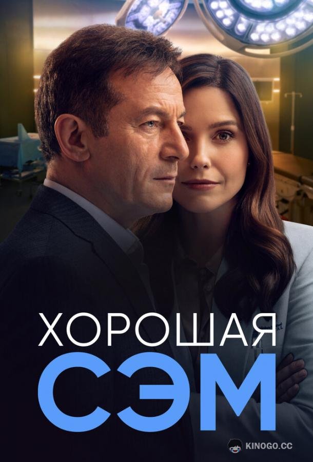 Хорошая Сэм (2022) 1 сезон 13 серия