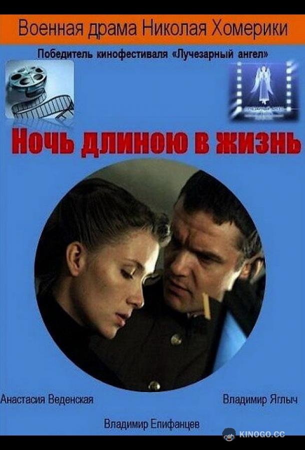Ночь длиною в жизнь (2010) 