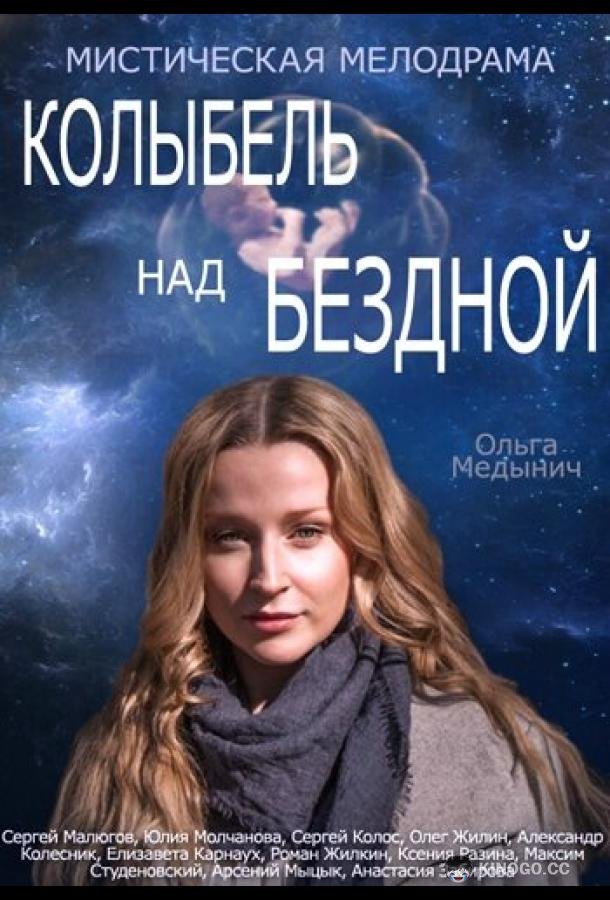 Колыбель над бездной (2014) 1 сезон 12 серия
