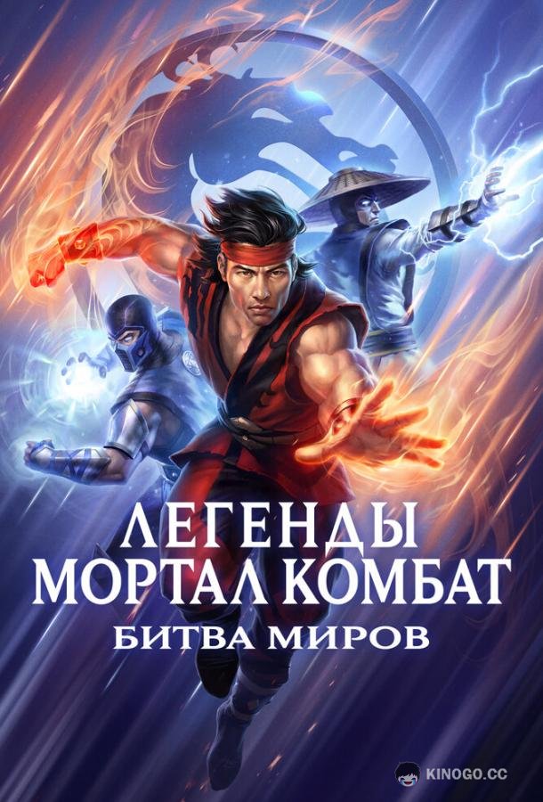 Легенды Мортал комбат: Битва миров (2021) 
