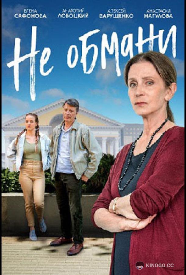 Не обмани (2021) 1 сезон 2 серия