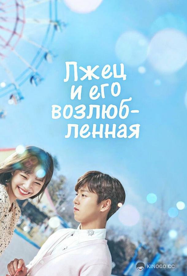 Лжец и его возлюбленная (2017) 1 сезон 16 серия