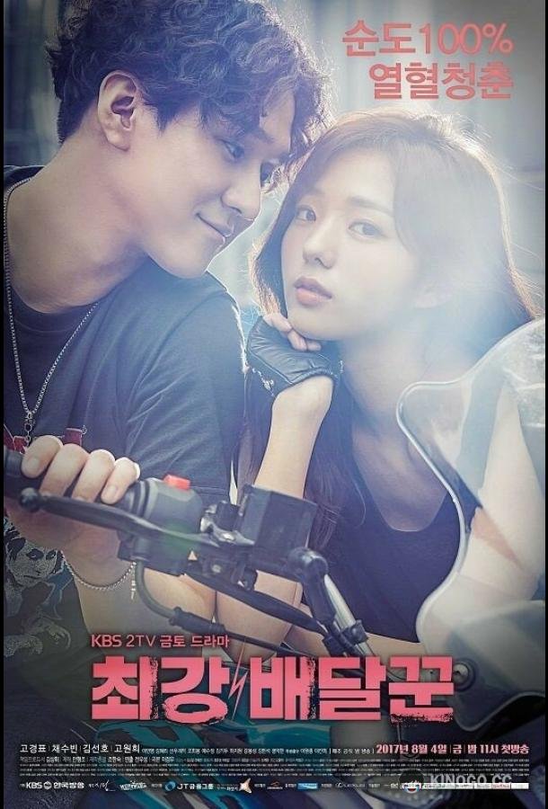 Самый сильный курьер (2017) 1 сезон 16 серия