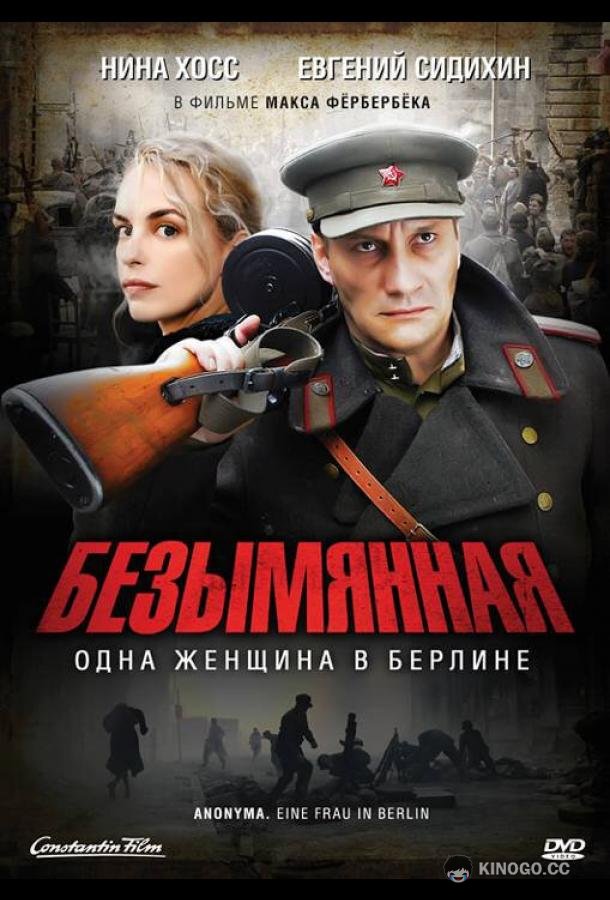 Безымянная — одна женщина в Берлине (2008) 
