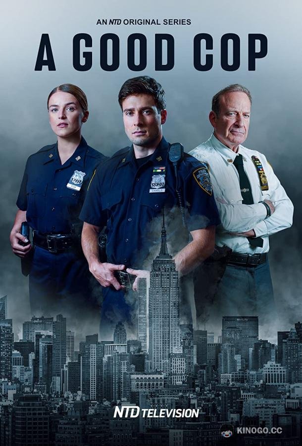 Хороший коп (2021) 1 сезон 10 серия