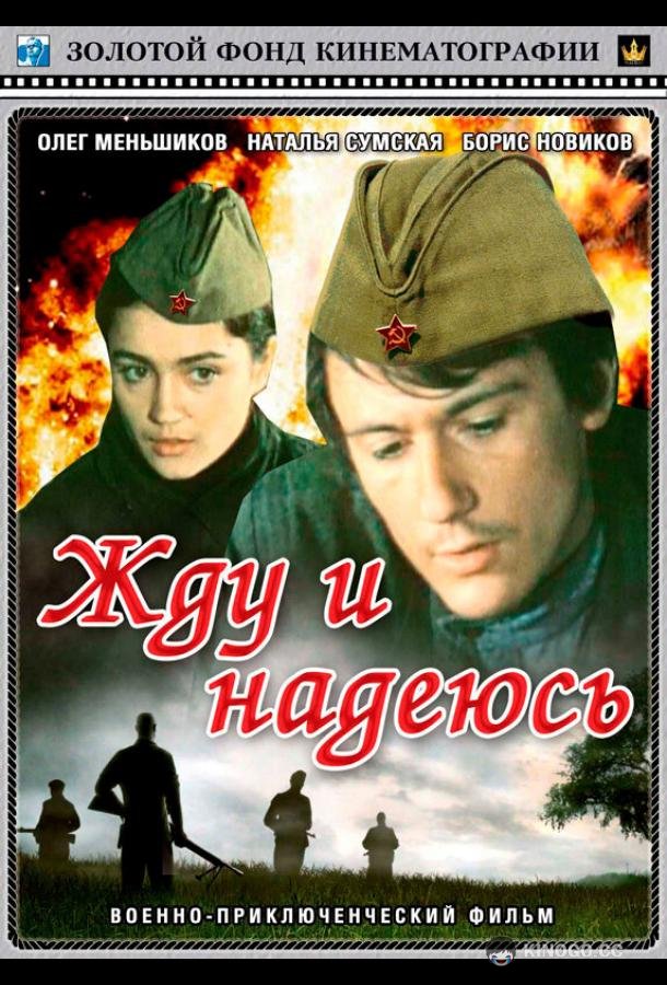 Жду и надеюсь (1980) 