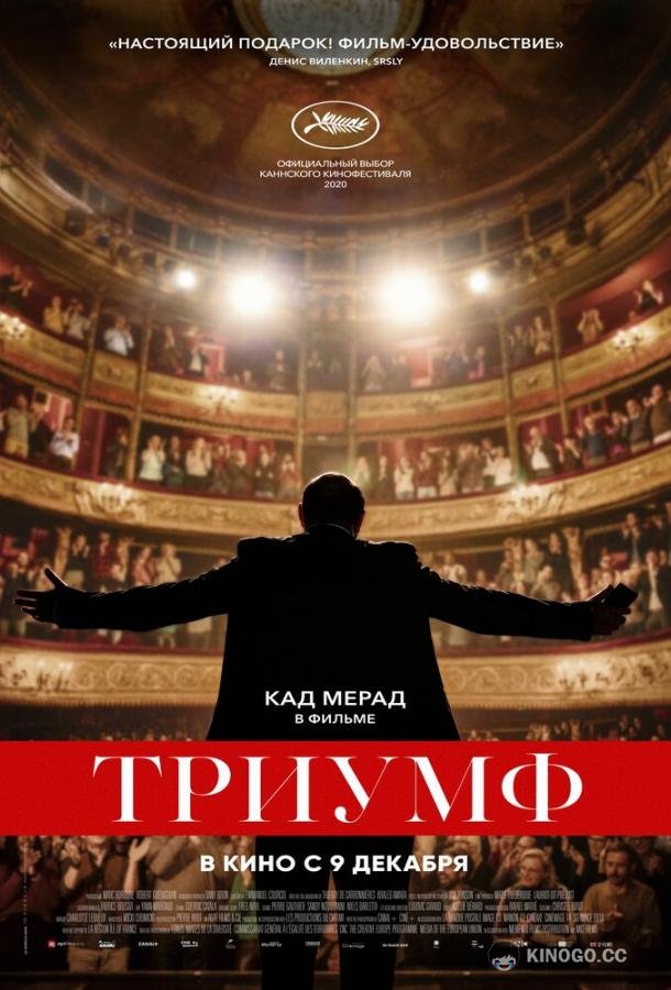 Триумф (2020) 