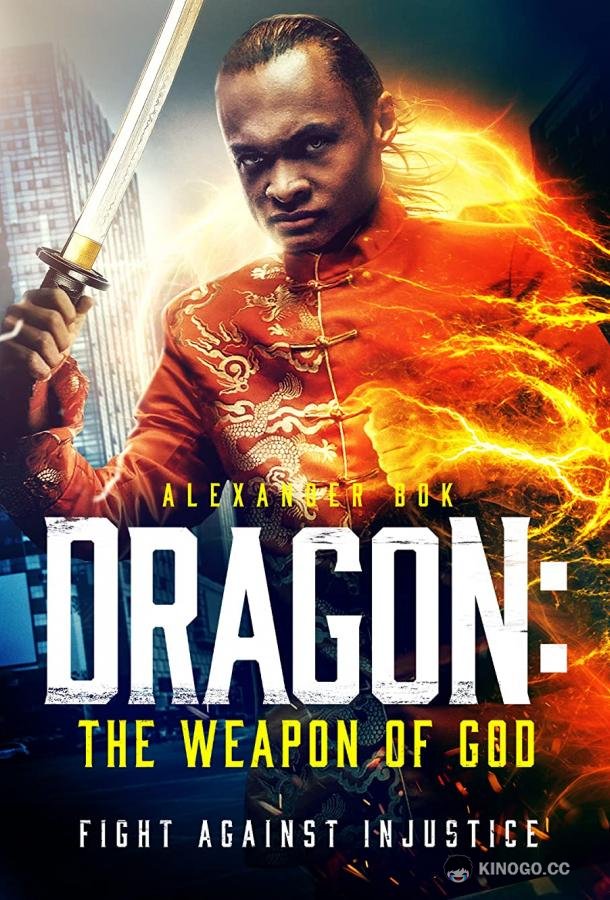 Дракон: оружие Бога (2022) 