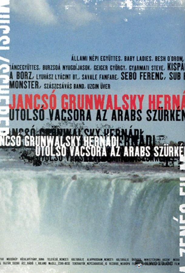 Последний ужин в «Арабском Сером» (2000) 