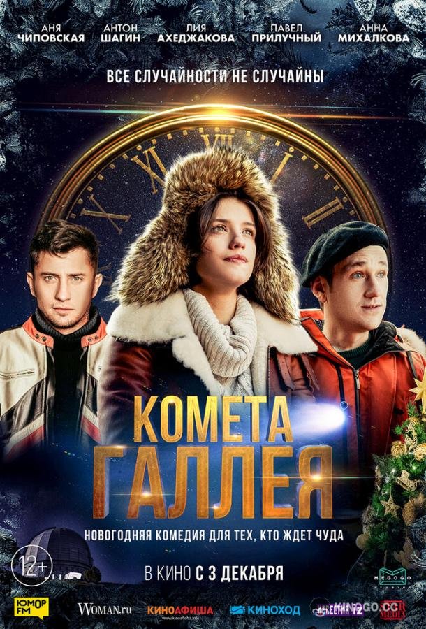 Комета Галлея (2020) 1 сезон 4 серия