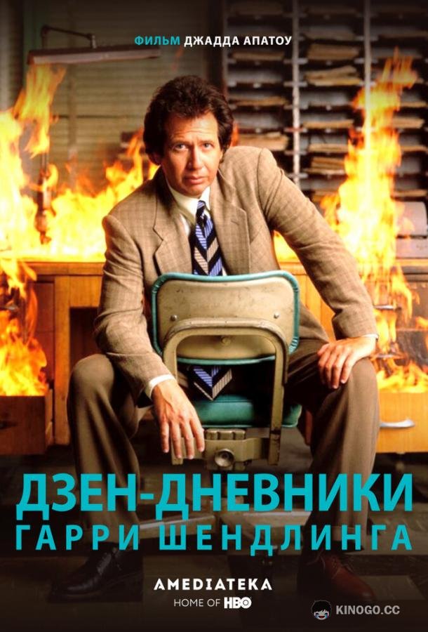 Дзен-дневники Гарри Шендлинга (2018) 