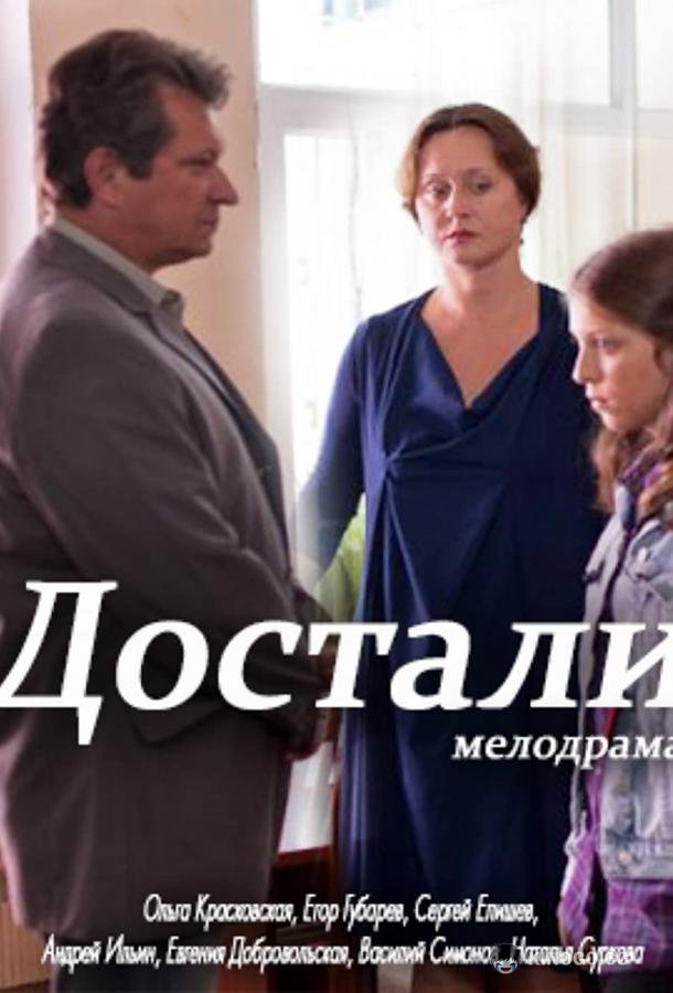 Достали! (2015) 