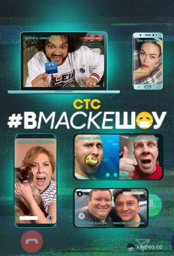 #вмаскешоу (2020) 1 сезон 10 серия