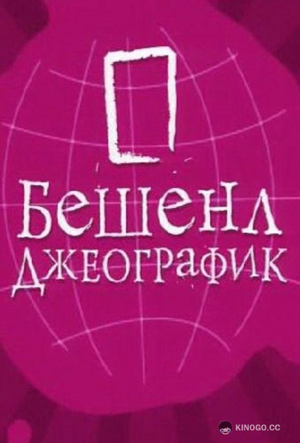 Бешенл Джеографик (2007) 1 сезон 12 серия
