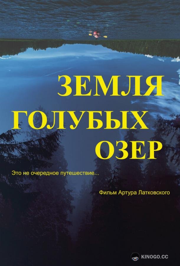 Земля Голубых озёр