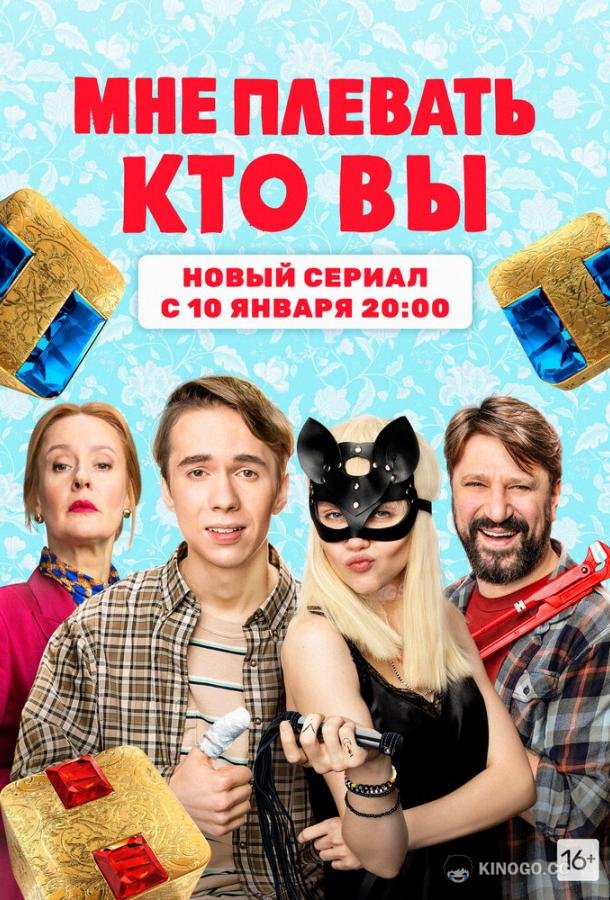 Мне плевать, кто вы (2021) 1 сезон 15 серия
