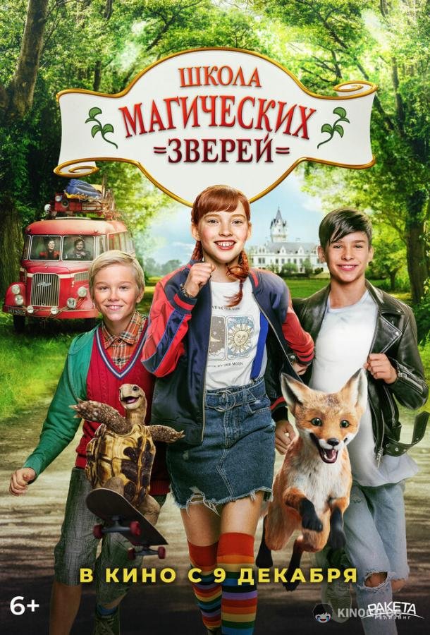 Школа магических зверей (2021) 