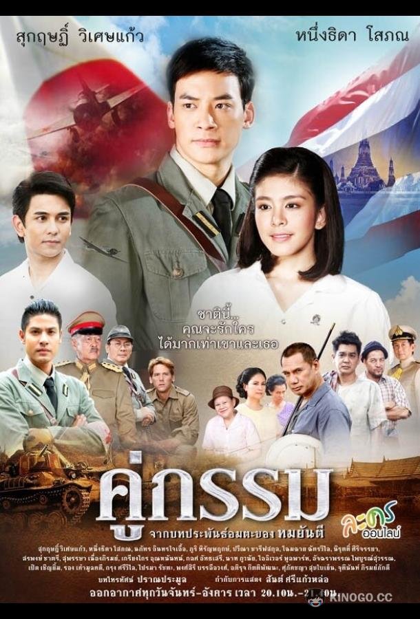Закат над Чаопрайя (2013) 1 сезон 24 серия