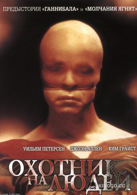 Охотник на людей (1986) 
