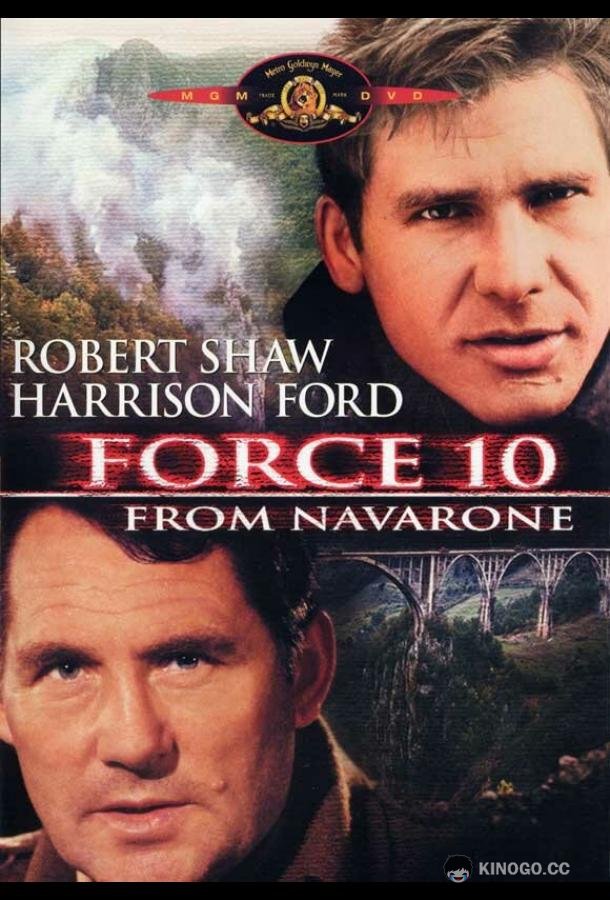 Отряд 10 из Навароне (1978) 