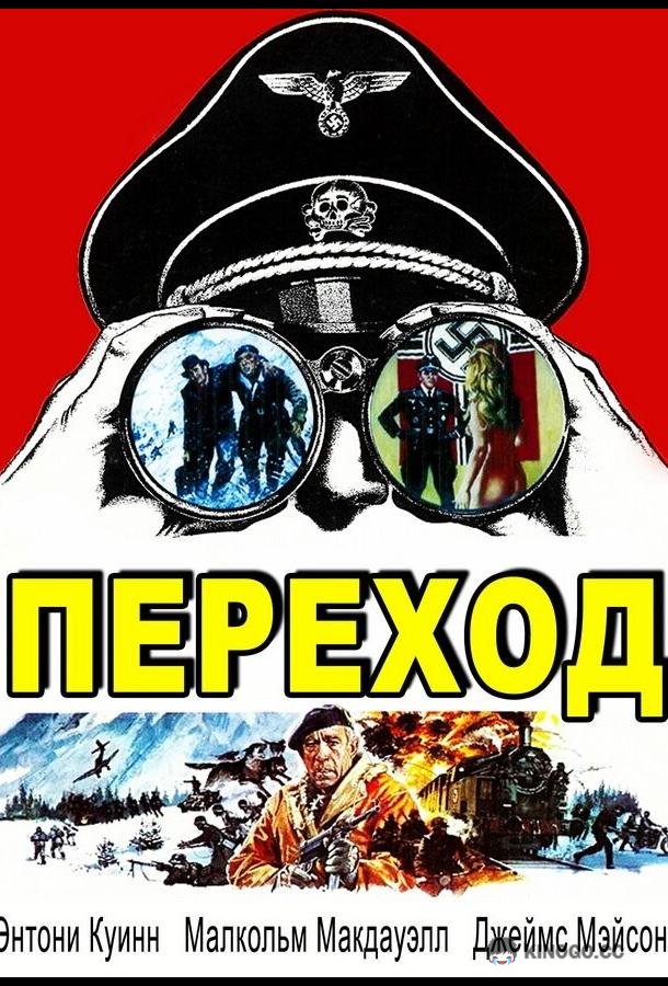 Переход (1978) 