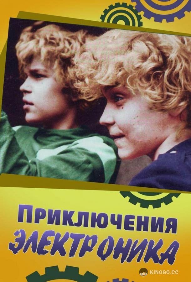 Приключения Электроника (1979) 1 сезон 3 серия
