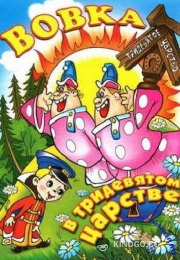 Вовка в тридевятом царстве