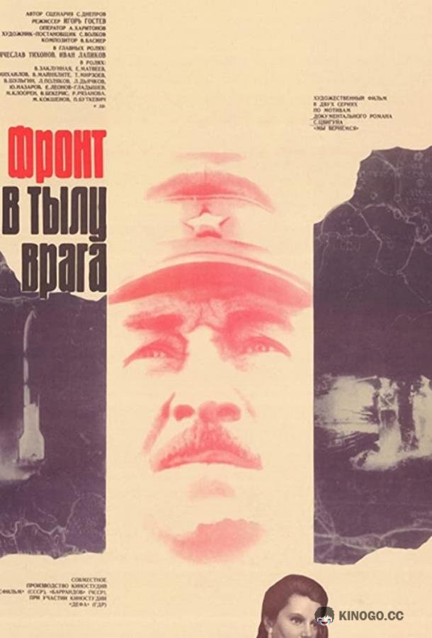 Фронт в тылу врага (1981) 1 сезон 2 серия