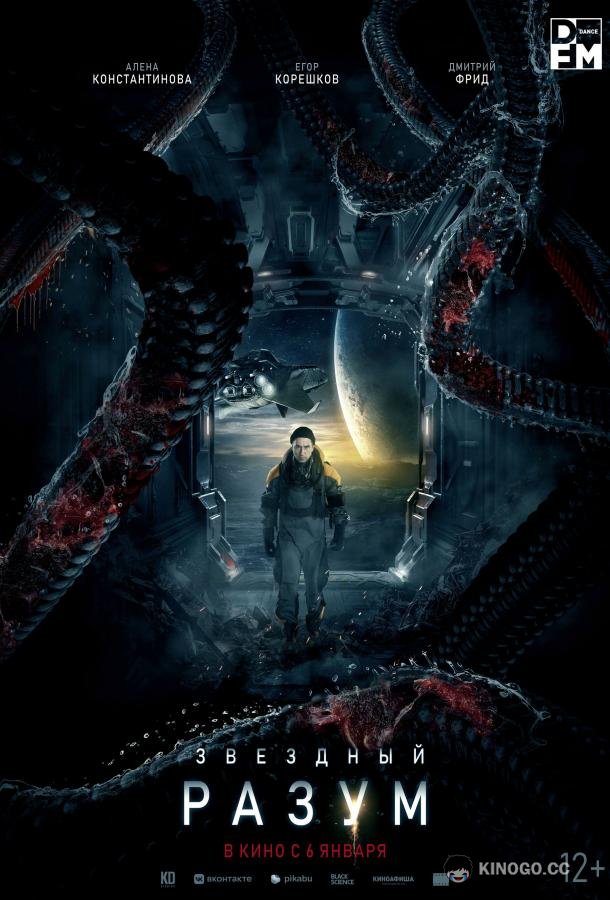 Звёздный разум (2021) 