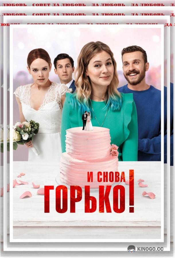 И снова горько! (2020) 