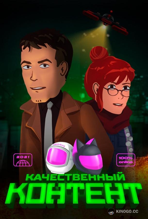 Качественный контент (2021) 1 сезон 4 серия
