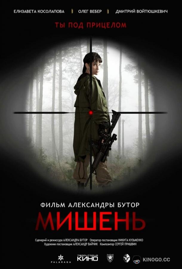 Мишень (2020) 