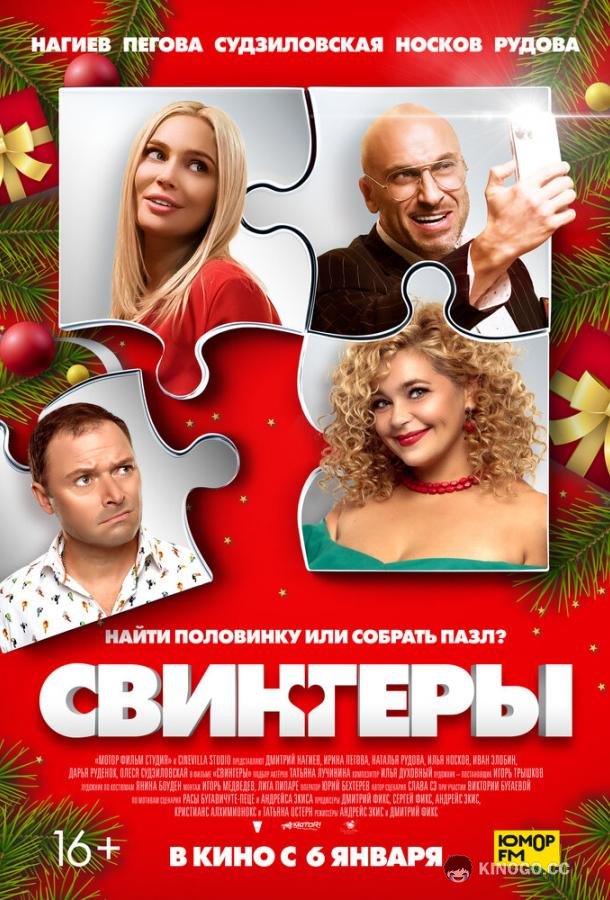 Свингеры (2021) 