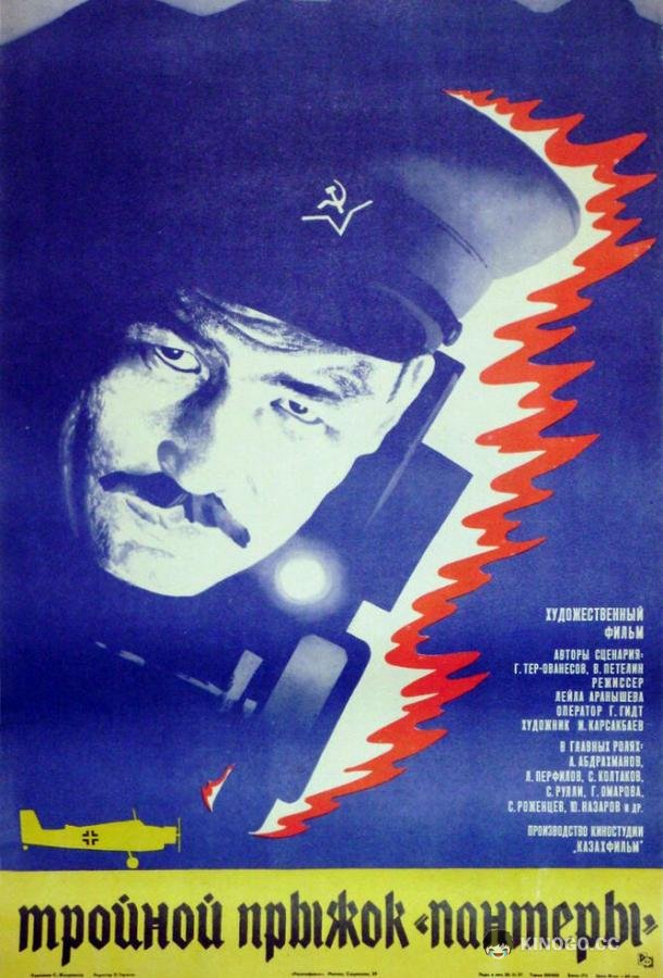 Тройной прыжок «Пантеры» (1986) 
