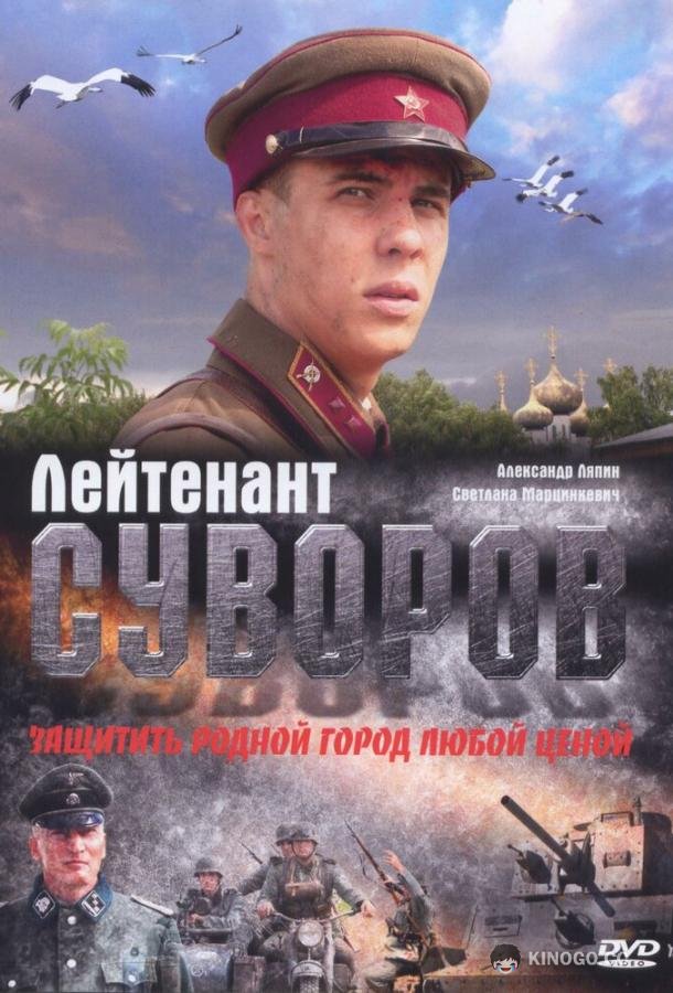 Лейтенант Суворов (2009) 