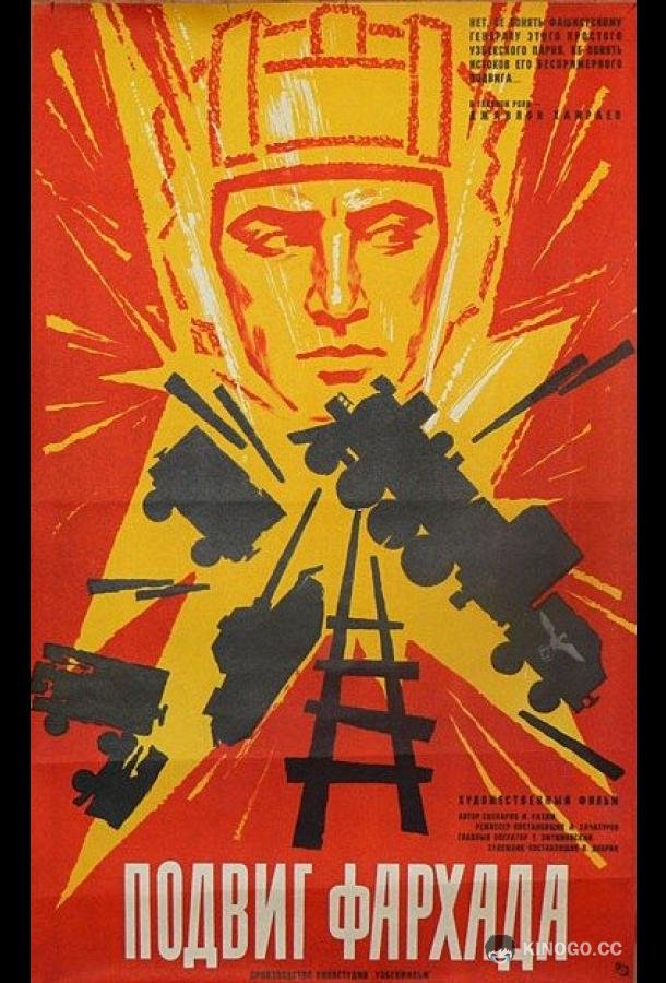 Подвиг Фархада (1967) 