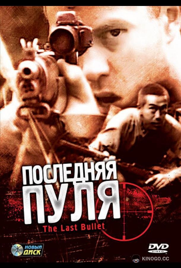 Последняя пуля (1995) 