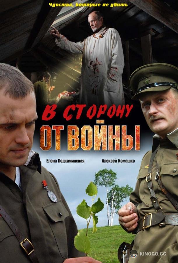В сторону от войны (2009) 