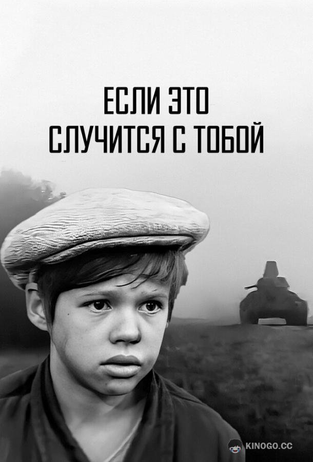 Если это случится с тобой