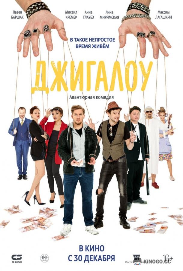 Джигалоу (2021) 