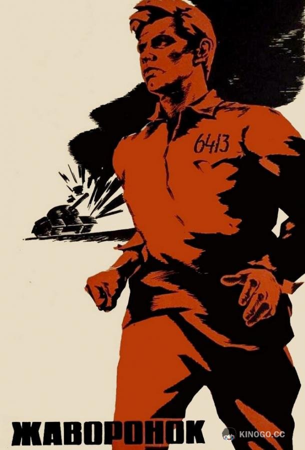 Жаворонок (1964) 